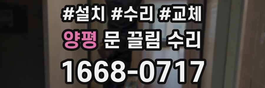 양평 문 끌림 수리
