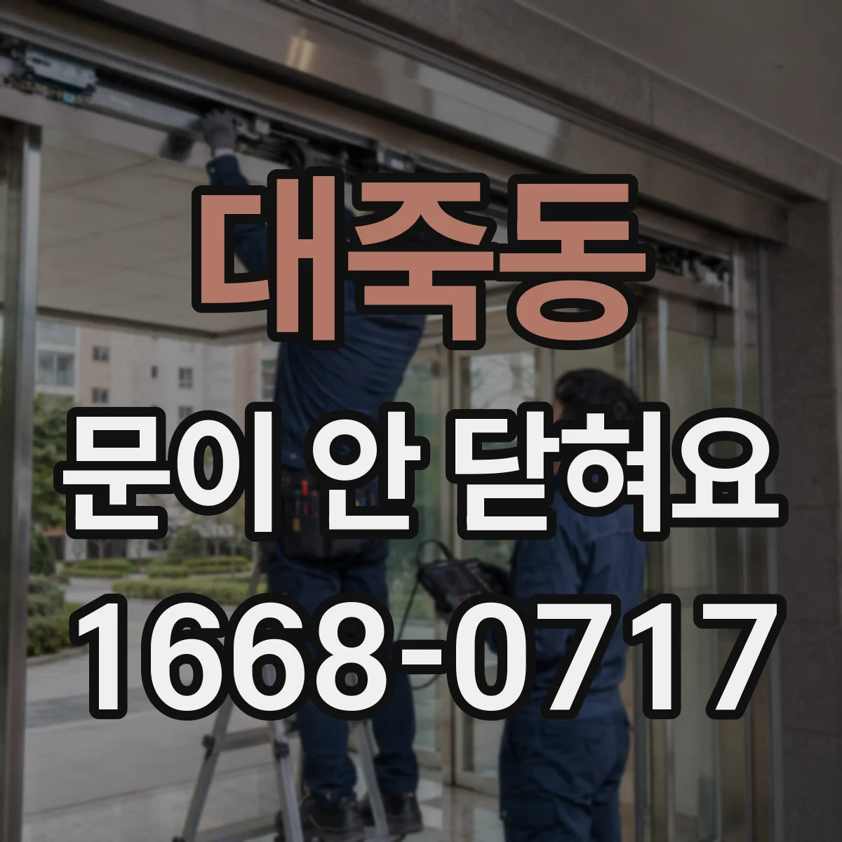 대죽동 문이 안 닫혀요