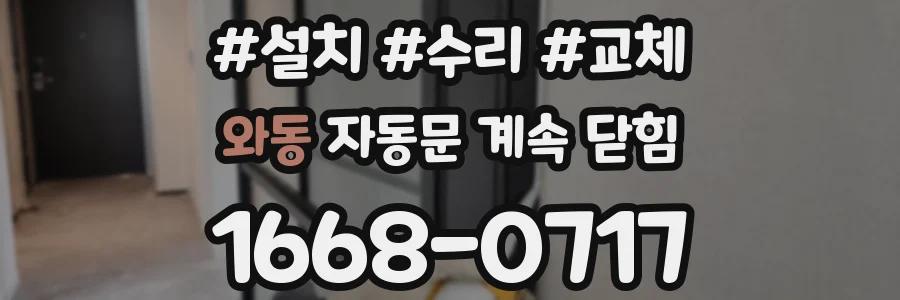 와동 자동문 계속 닫힘