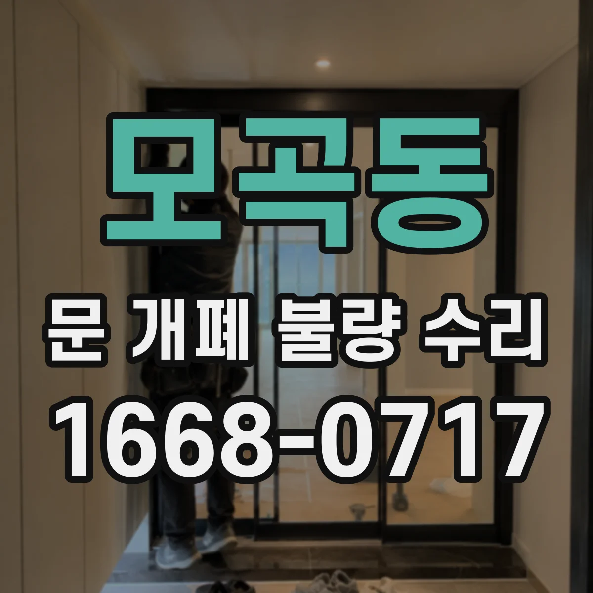 모곡동 문 개폐 불량 수리
