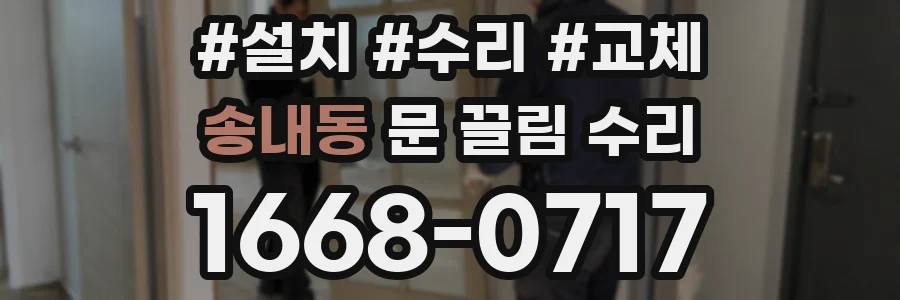 송내동 문 끌림 수리