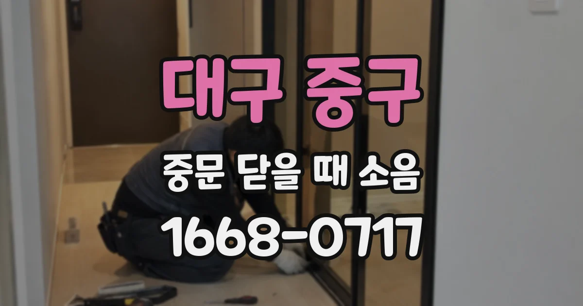 대구 중구 중문 닫을 때 소음
