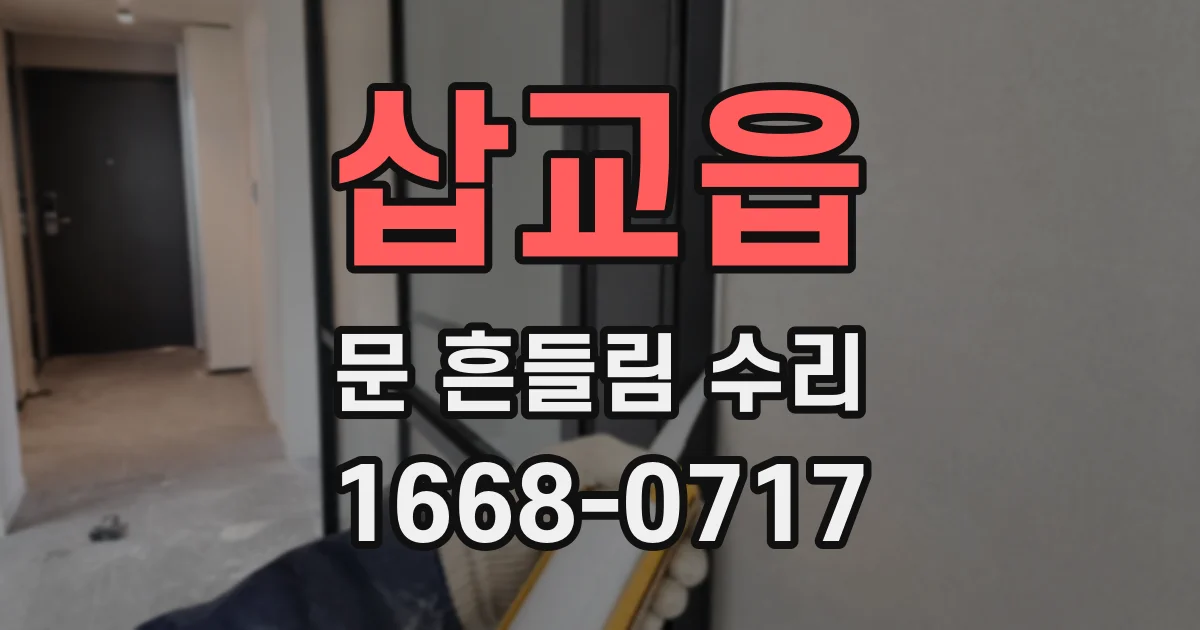삽교읍 문 흔들림 수리
