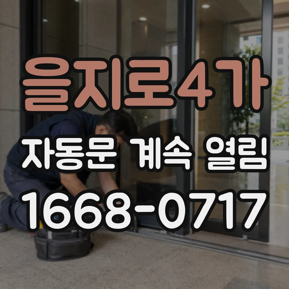 을지로4가 자동문 계속 열림