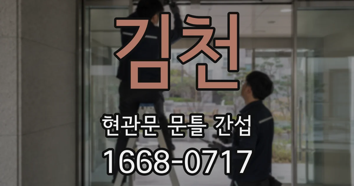 김천 현관문 문틀 간섭