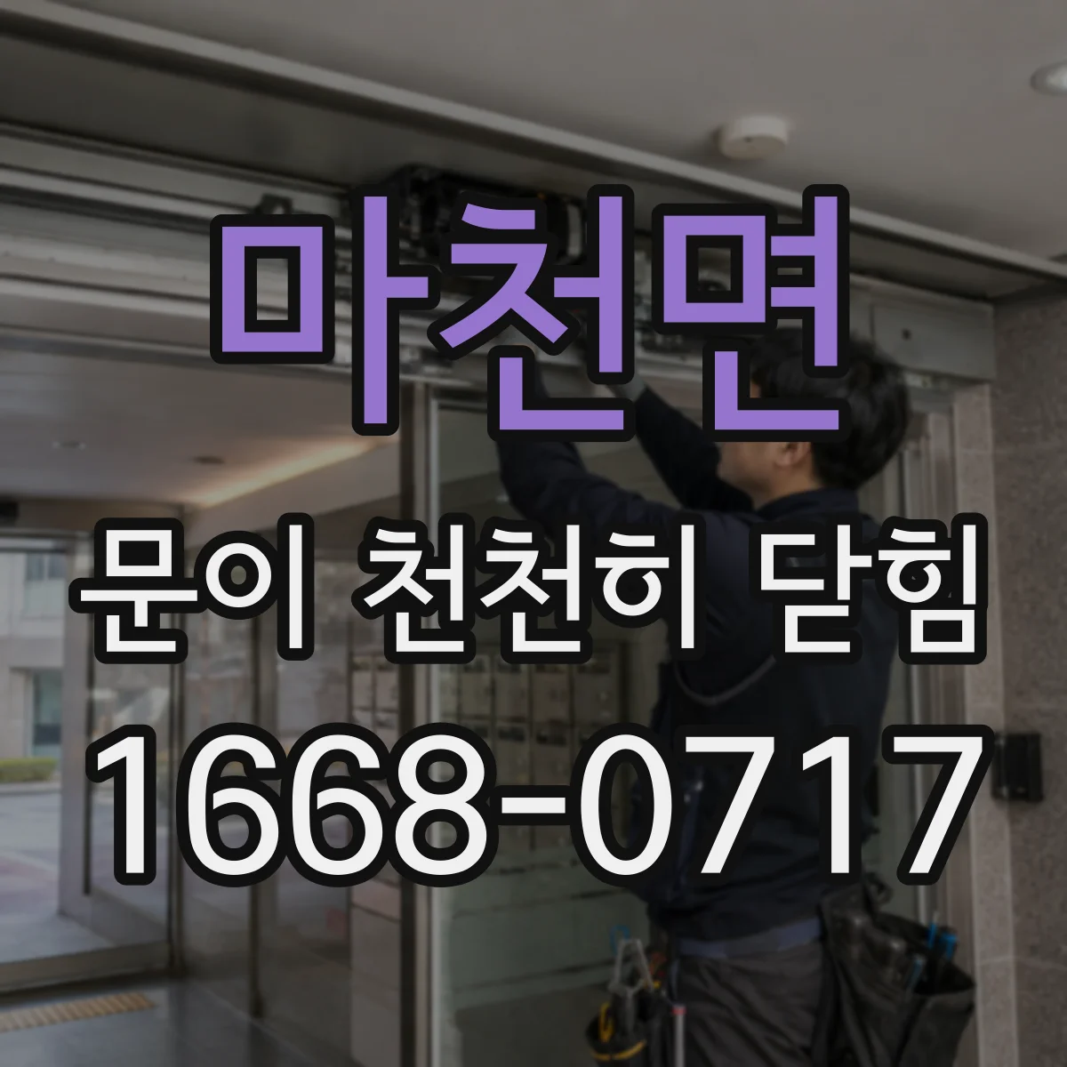 마천면 문이 천천히 닫힘