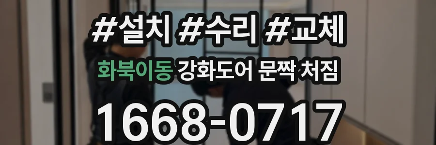 화북이동 강화도어 문짝 처짐