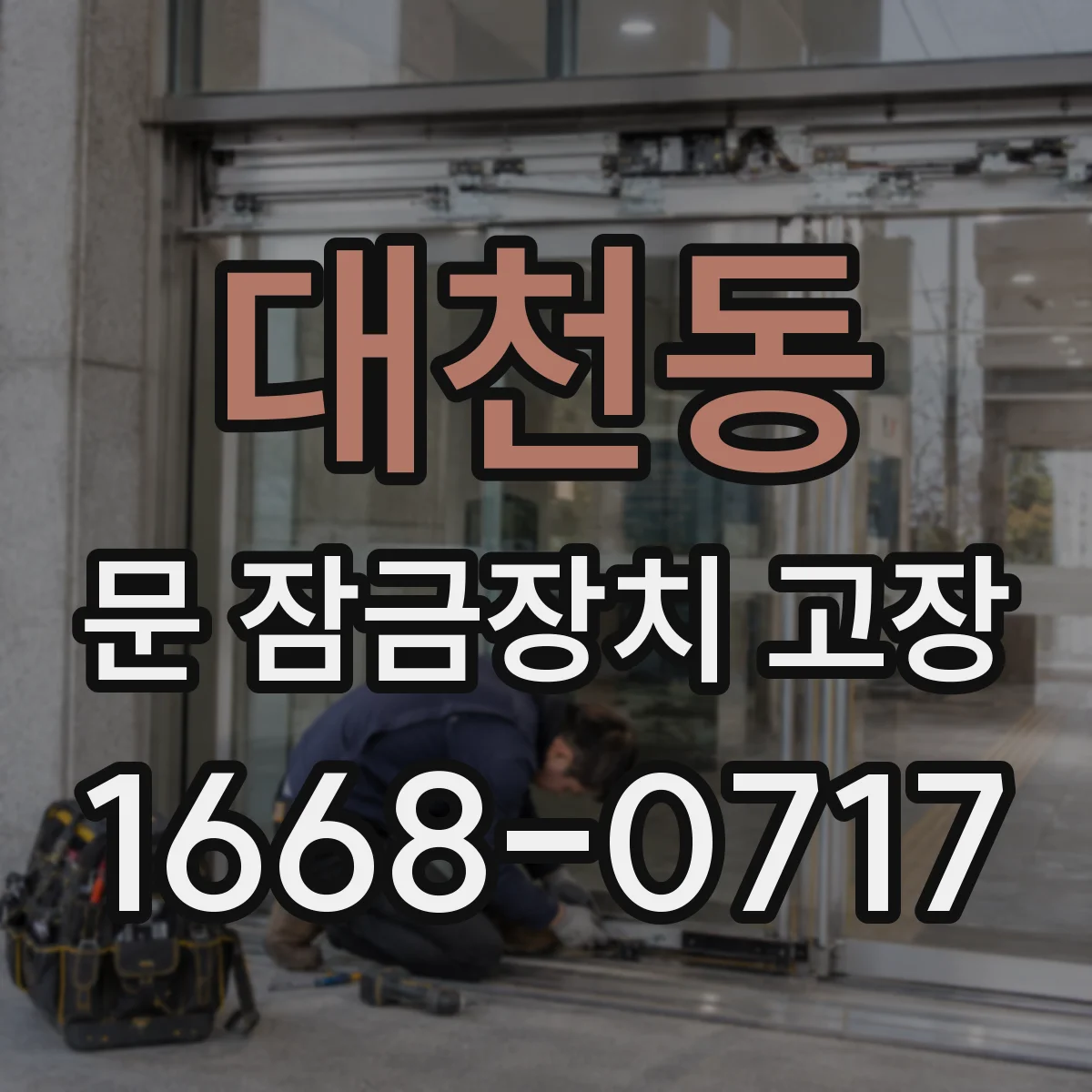대천동 문 잠금장치 고장