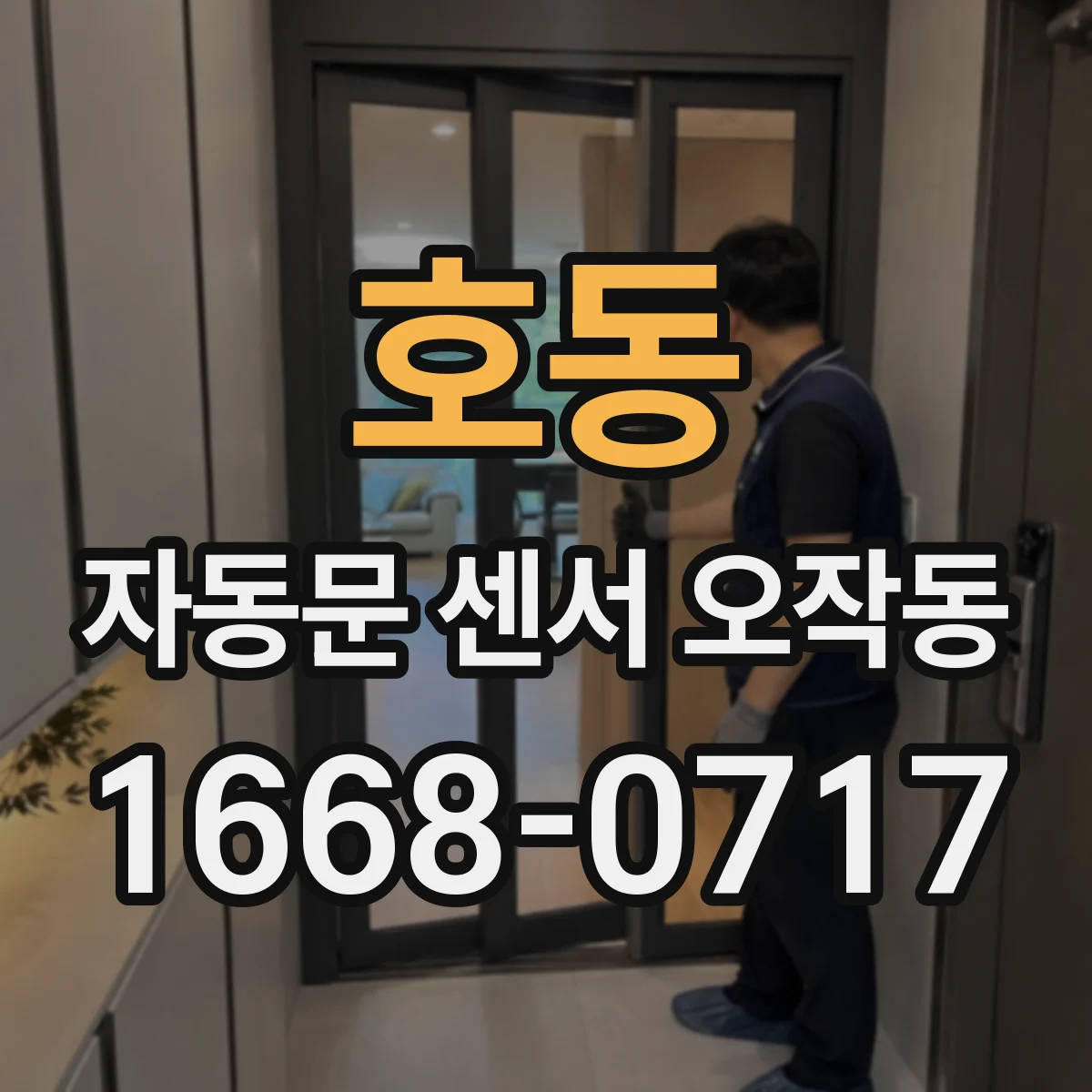호동 자동문 센서 오작동