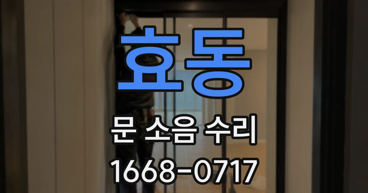 효동 문 소음 수리