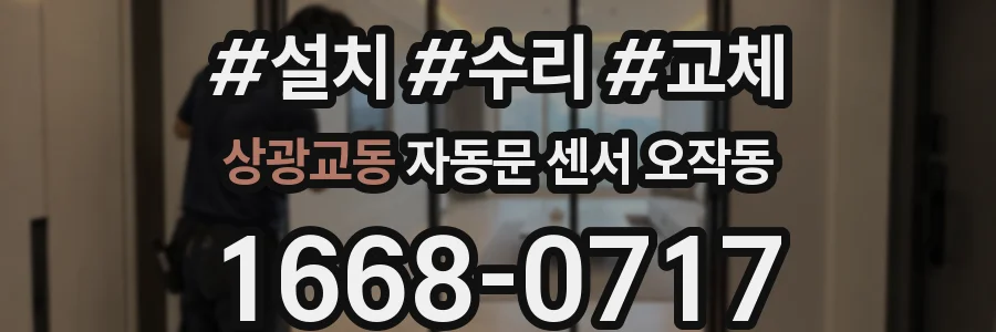 상광교동 자동문 센서 오작동