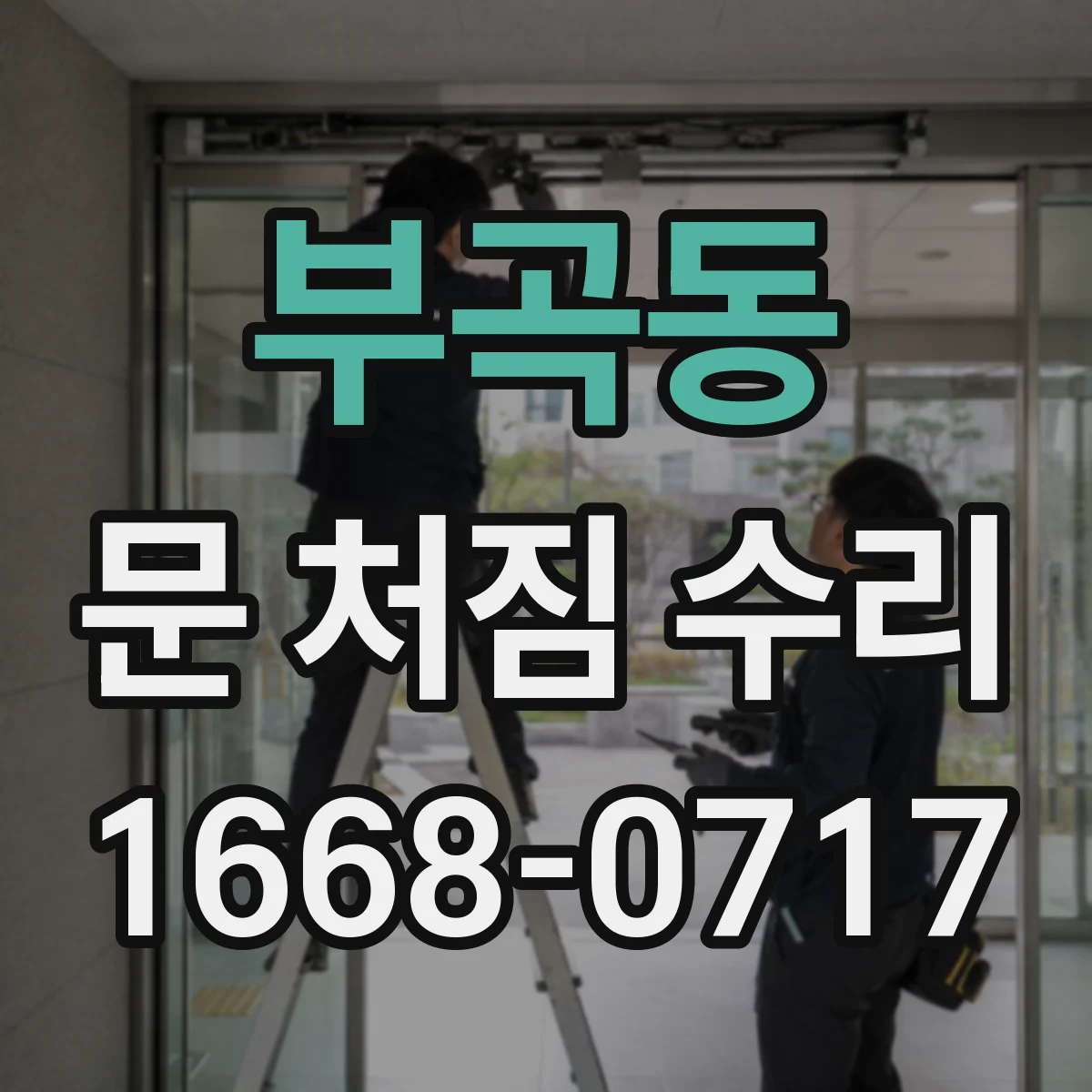 부곡동 문 처짐 수리