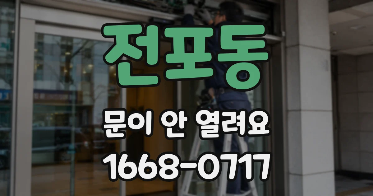 전포동 문이 안 열려요