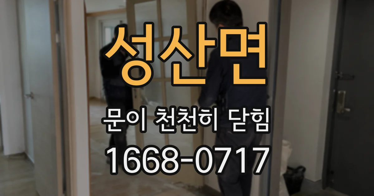 성산면 문이 천천히 닫힘