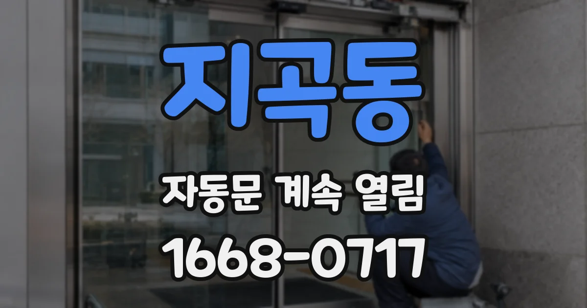 지곡동 자동문 계속 열림