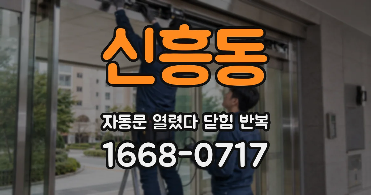 신흥동 자동문 열렸다 닫힘 반복 현상은 문이 한 번 열리고 곧바로 닫히거나, 중간에 멈춘 상태에서 다시 열리며 이어질 수 있습니다.