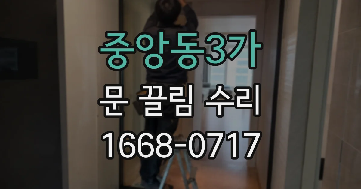 중앙동3가 문 끌림 수리