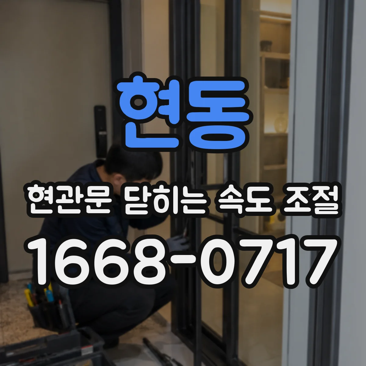 현동 현관문 닫히는 속도 조절