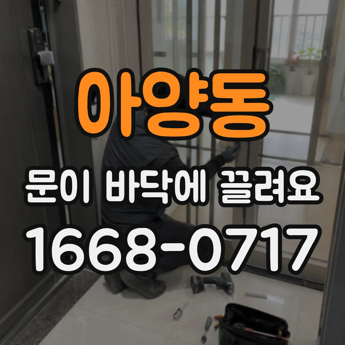 아양동 문이 바닥에 끌려요 경첩 처짐으로 문이 비틀릴 때 틈새 맞추기