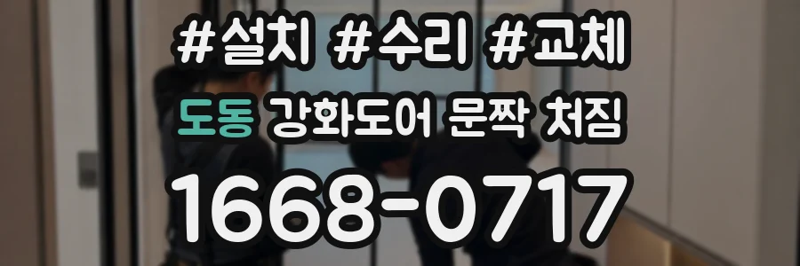 도동 강화도어 문짝 처짐