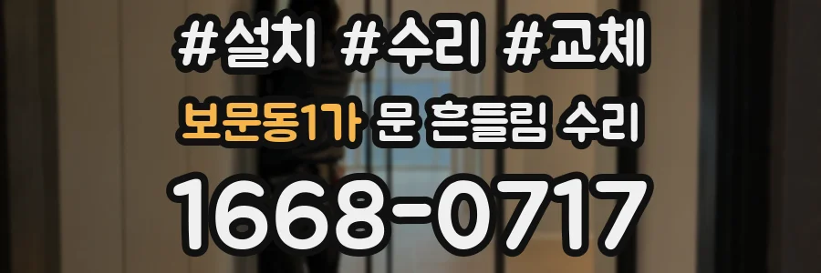 보문동1가 문 흔들림 수리