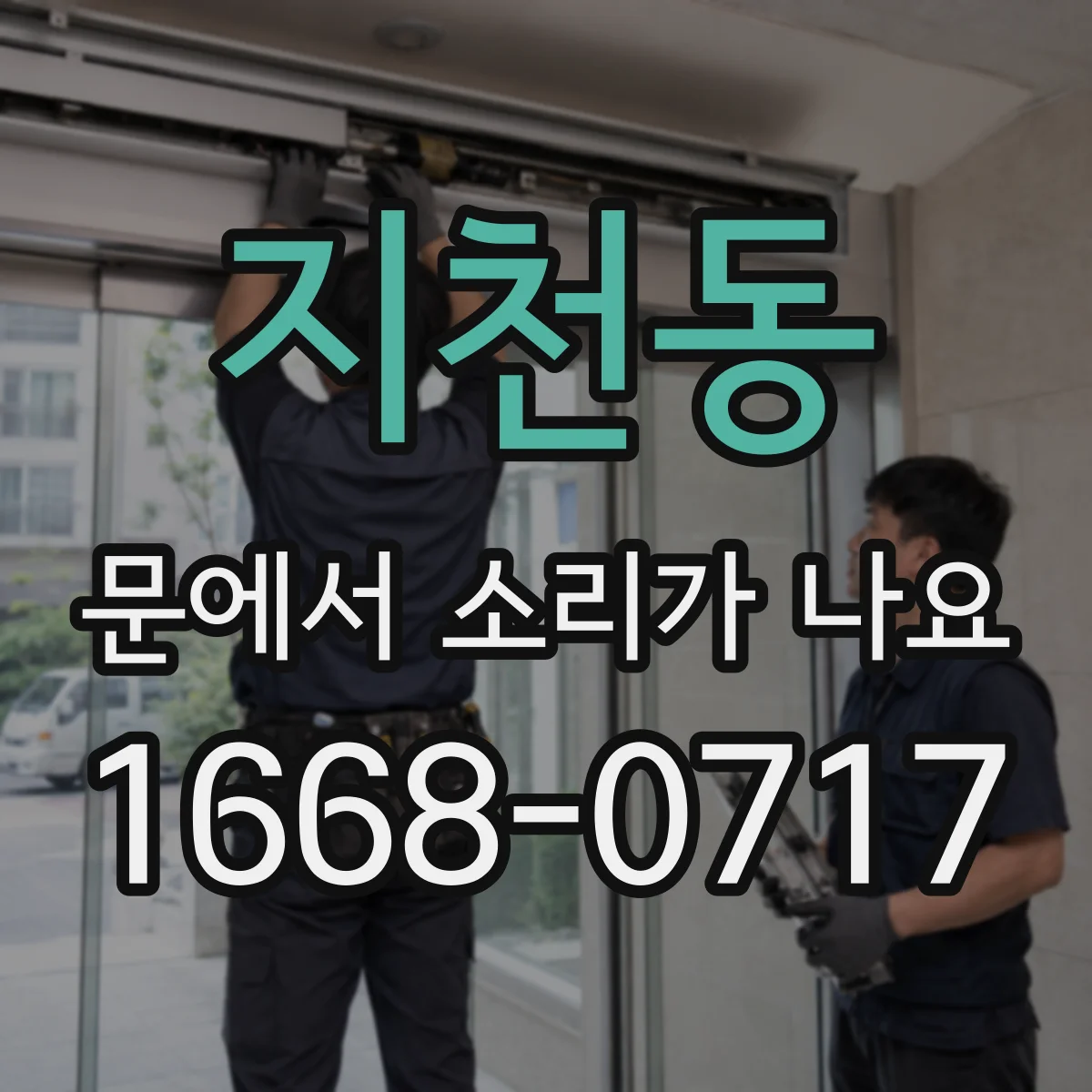 지천동 문에서 소리가 나요
