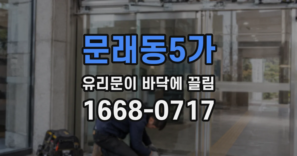 문래동5가 유리문이 바닥에 끌림