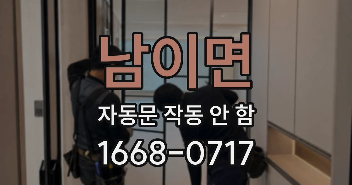 남이면 자동문 작동 안 함