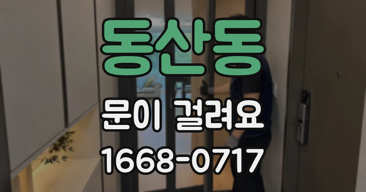 동산동 문이 걸려요