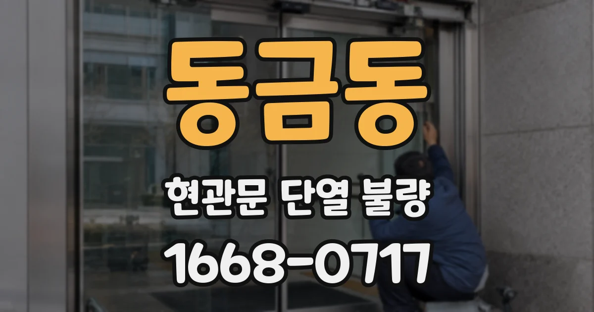 동금동 현관문 단열 불량