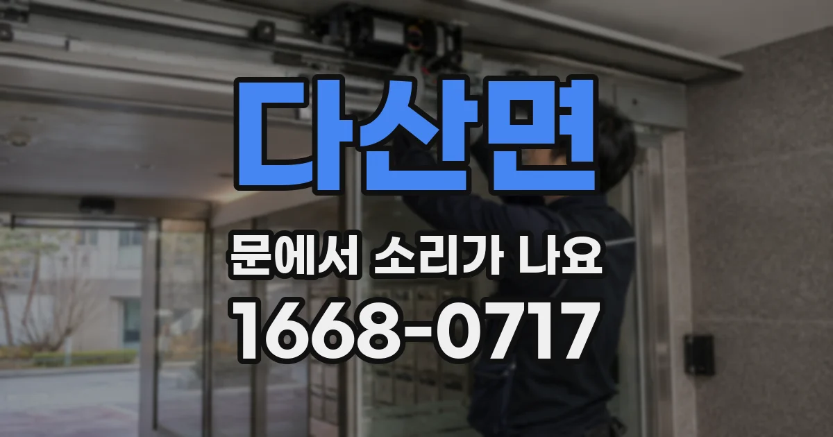 다산면 문에서 소리가 나요