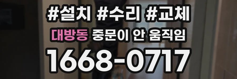 대방동 중문이 안 움직임