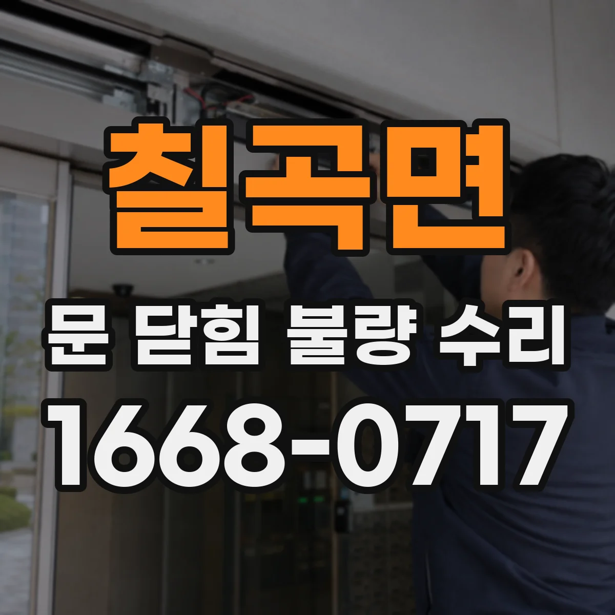 칠곡면 문 닫힘 불량 수리