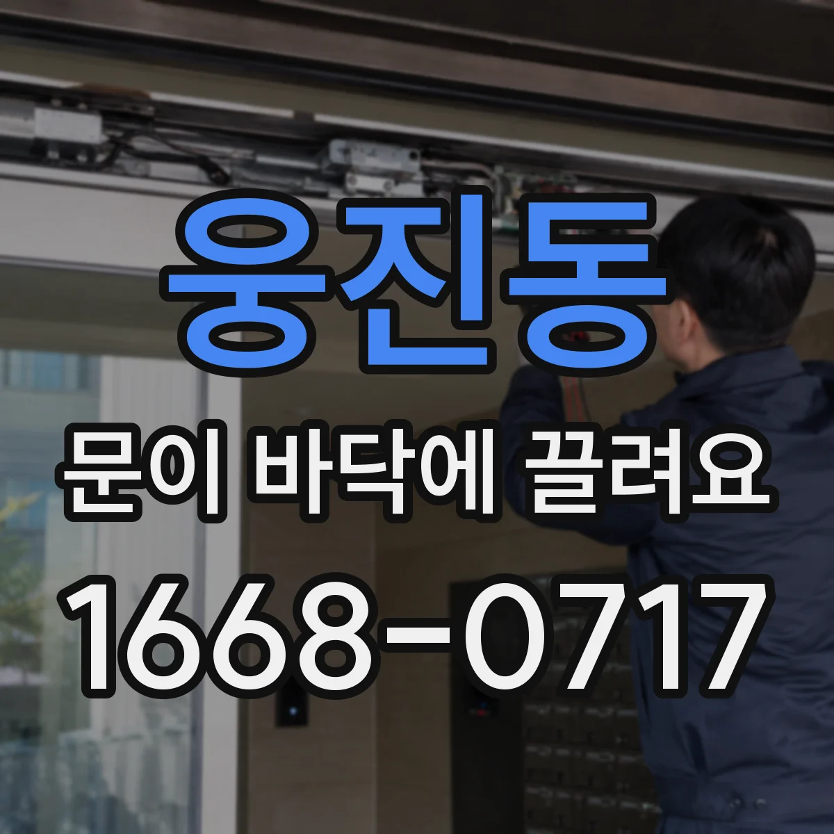 웅진동 문이 바닥에 끌려요