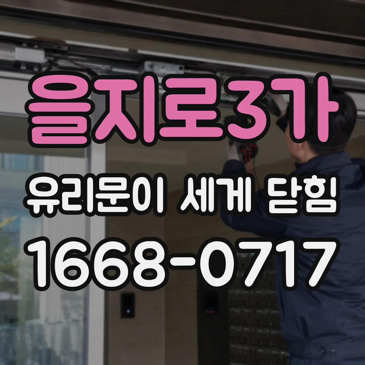 을지로3가 유리문이 세게 닫힘
