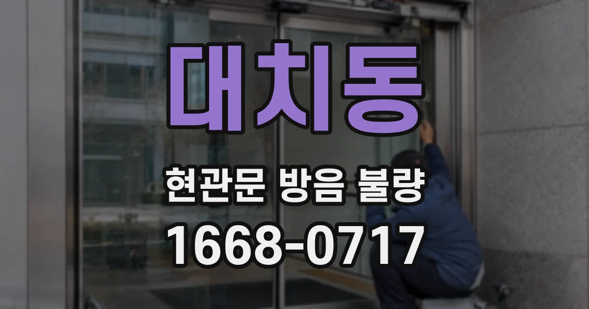 대치동 현관문 방음 불량
