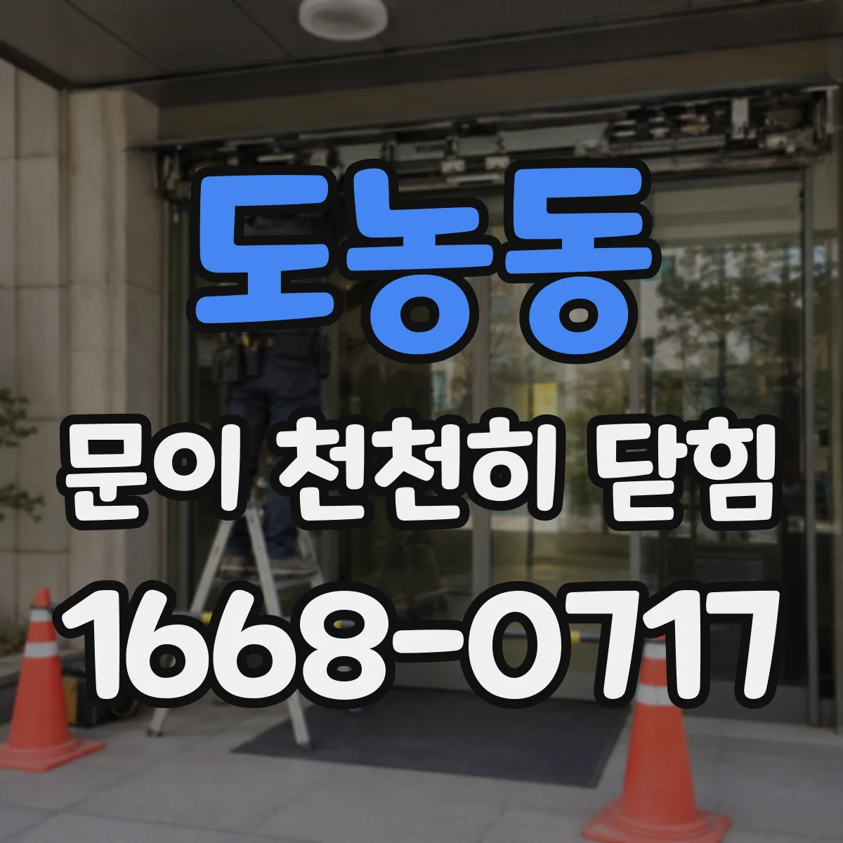 도농동 문이 천천히 닫힘