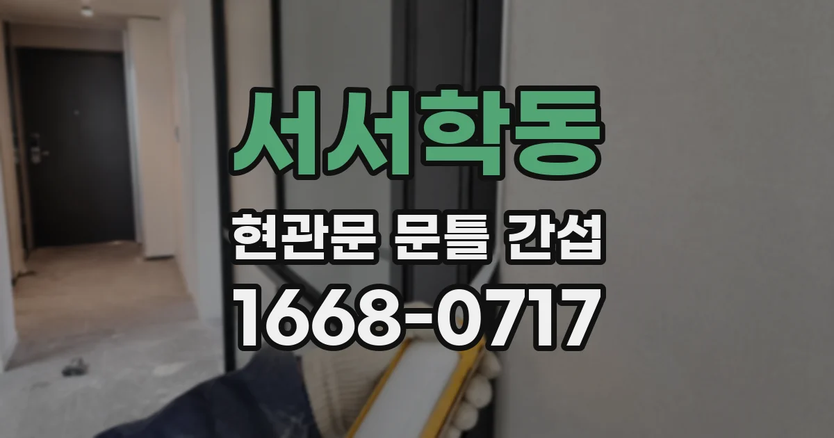 서서학동 현관문 문틀 간섭