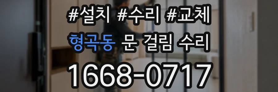 형곡동 문 걸림 수리
