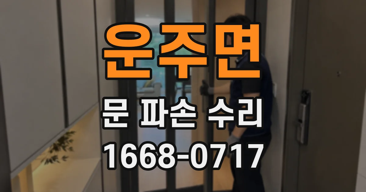 운주면 문 파손 수리
