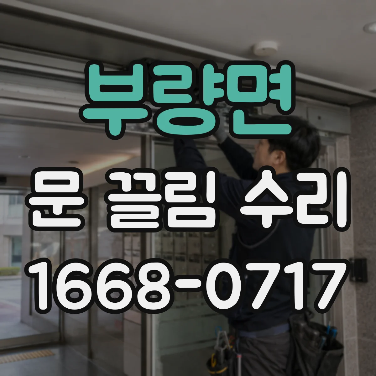 부량면 문 끌림 수리 진단 시 스크래치 유무와 원인 함께 정리