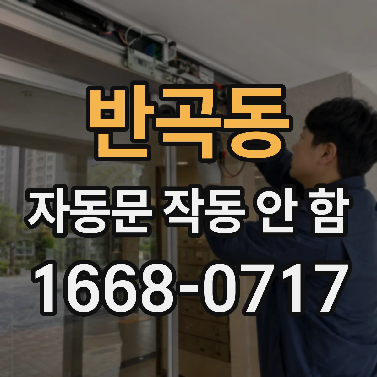 반곡동 자동문 작동 안 함