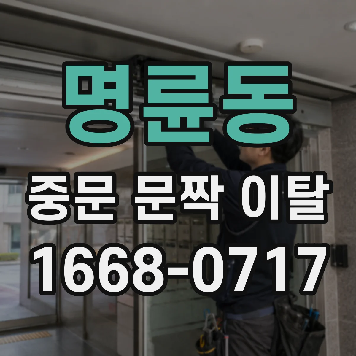 명륜동 중문 문짝 이탈