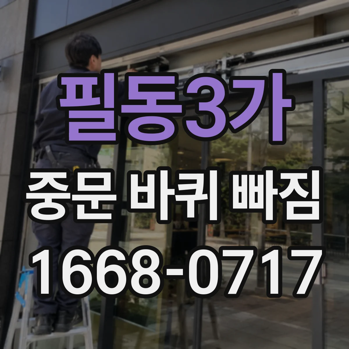 필동3가 중문 바퀴 빠짐