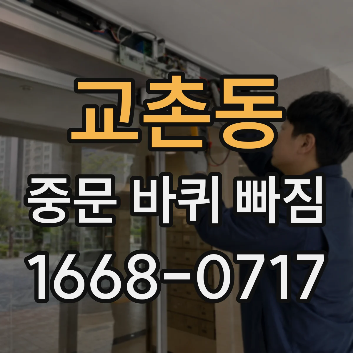교촌동 중문 바퀴 빠짐