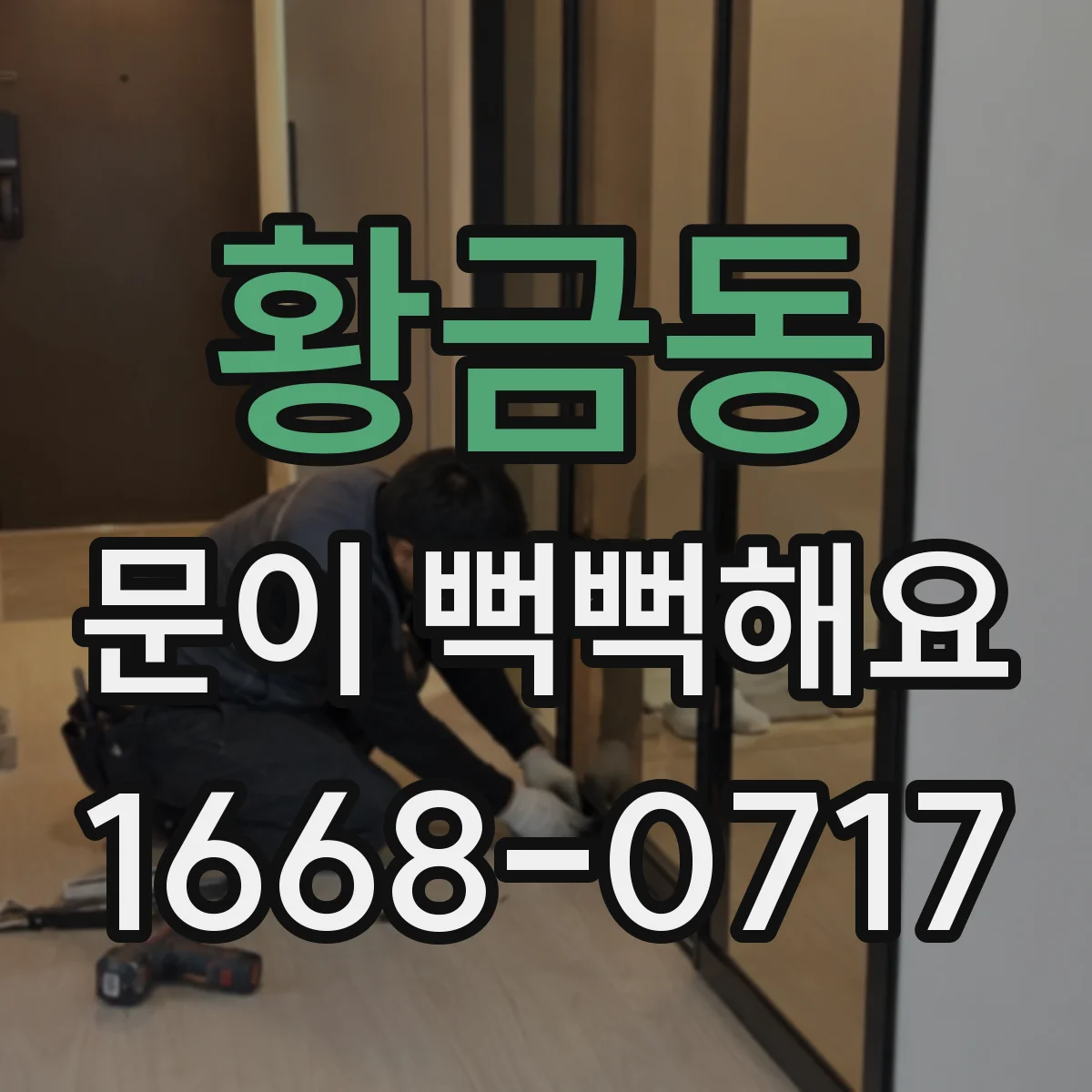 황금동 문이 뻑뻑해요