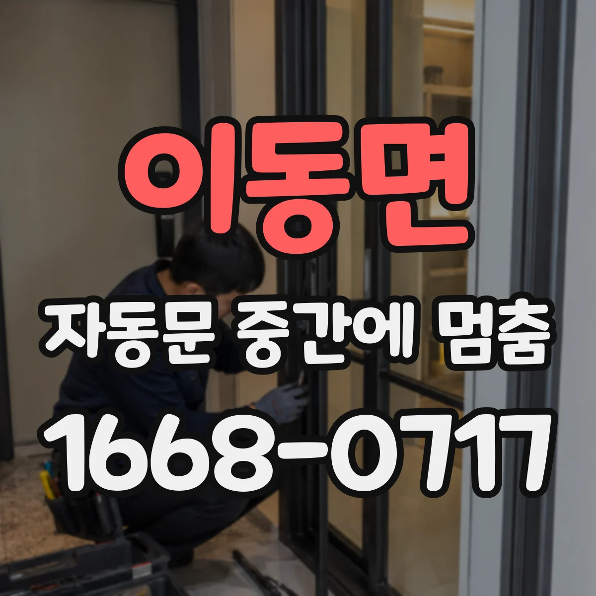 이동면 자동문 중간에 멈춤
