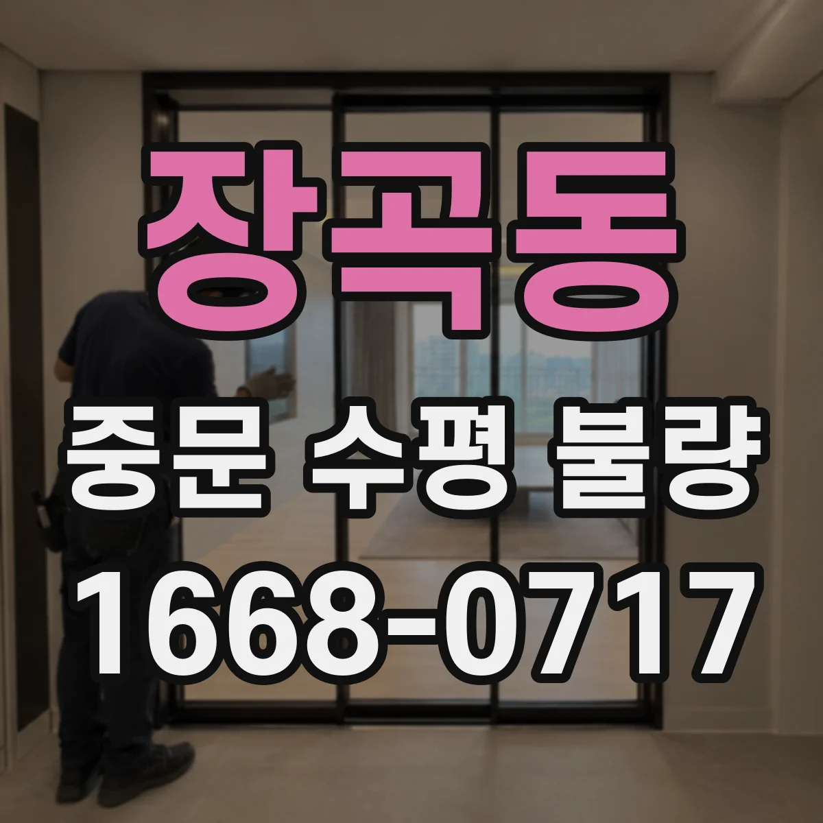장곡동 중문 수평 불량