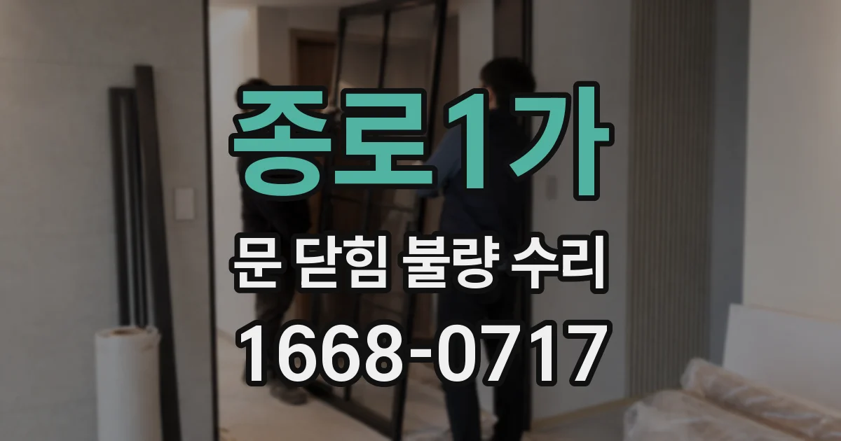 종로1가 문 닫힘 불량 수리