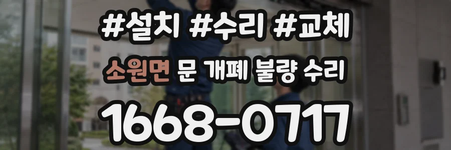 소원면 문 개폐 불량 수리